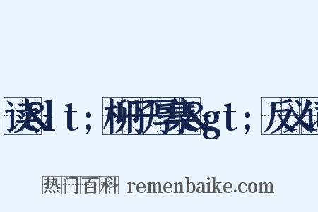 读&lt;柳子厚集&gt;反义词是什么意思的图片